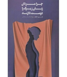 کتاب چرا مردان زنان زیرک را دوست دارند