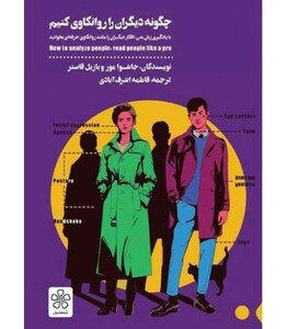 کتاب چگونه دیگران را روانکاوی کنیم