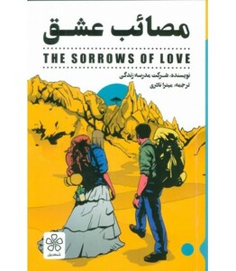 کتاب مصائب عشق نشر شمعدونی اثر شرکت مدرسه زندگی