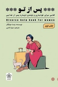 کتاب پس از تو کتابی برای خودیاری و تولدی دوباره پس از جدایی