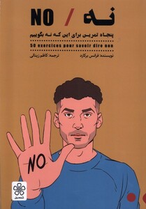 کتاب نه NO شمعدونی اثر فرانس برکارد ترجمه کاظم زینالی