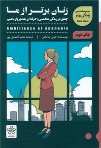 کتاب زنان برتر از ما چطور در زندگی شخصی و حرفه ای بلند پرواز باشیم