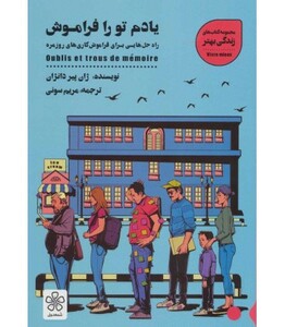 کتاب یادم تو را فراموش نشر شمعدونی