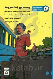 کتاب بمانم یا بروم اثر بورلی استون ترجمه میترا نادری