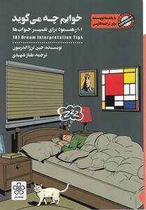 کتاب خوابم چه می گوید اثر جین ترزا اندرسون