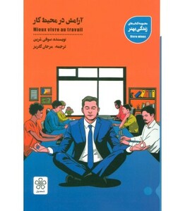 کتاب آرامش در محیط کار اثر سوفی مرین ترجمه مرجان گلریز