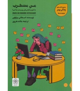 کتاب من مضطرب اثر استفانی برتولون ترجمه مائده هروی
