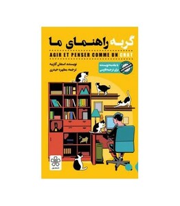 کتاب گربه راهنمای ما اثر استفان گارنیه