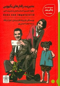 کتاب مدیریت رفتارهای یکهویی