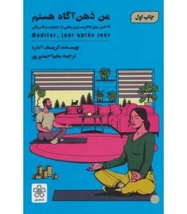 کتاب من ذهن آگاه هستم اثر کریستف آندره