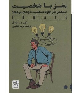 کتاب مغز با شخصیت اثر کوین جی میشل ترجمه مریم خطیبی