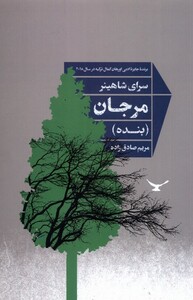 کتاب مرجان نشر شور آفرین اثر سرای شاهینر