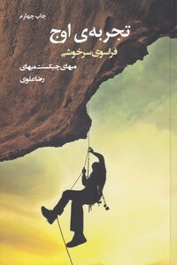 تجربه ی اوج