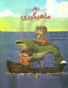 کتاب روز ماهیگیری اثر رابرت مانچ ترجمه هاله هیبتی