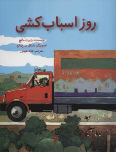 کتاب روز اسباب کشی نشر شورآفرین اثر رابرت مانچ