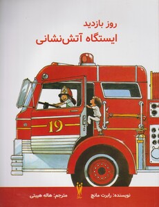 کتاب روز بازدید ایستگاه آتش نشانی اثر رابرت مانچ