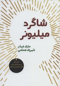 کتاب شاگرد میلیونر اثر مارک فیشر ترجمه شهرزاد همامی
