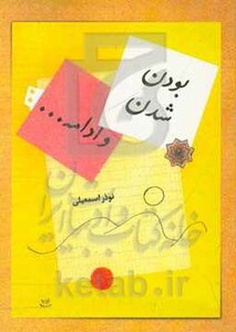 کتاب بودن شدن و ادامه... اثر نوذر اسمعیلی