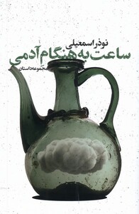 کتاب ساعت به هنگام آدمی شور آفرین