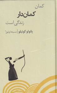 کمان کمان دار زندگی است