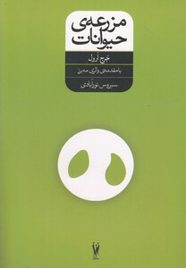 کتاب مزرعه حیوانات نشر شورآفرین اثر جرج ارول