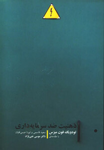 کتاب ذهنیت ضد سرمایه داری اثر لودویگ فون میزس