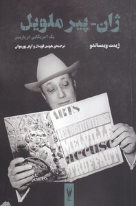 کتاب ژان پیر ملویل اثر ژینت وینساندو ترجمه هومن قویدل