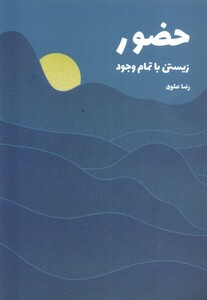 کتاب حضور زیستن با تمام وجود شورآفرین