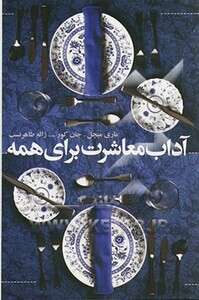 کتاب آداب معاشرت برای همه نشر افکار