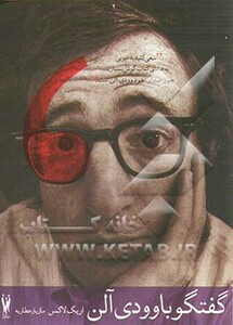 کتاب گفتگو با وودی آلن اثر اریک لاکس