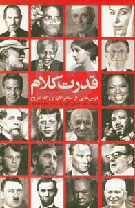 کتاب قدرت کلام نشر شورآفرین اثر سیمون میر جرمی کوردی