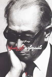 کتاب گفت و گو با آکیرا کوروساوا سروبن