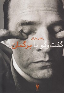 کتاب گفت و گو با اینگمار برگمان سروبن