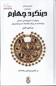 کتاب گزیده ای از دینکرد چهارم شورآفرین