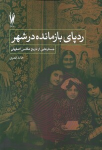 کتاب ردپای بازمانده در شهر شورآفرین