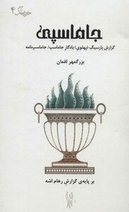 کتاب جاماسپی اثر بزرگمهر لقمان