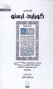 کتاب گویایی ارستو شورآفرین اثر پاول پارسی