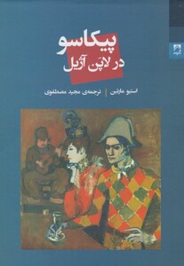 کتاب پیکاسو در لاپن آژیل اثر استیو مارتین