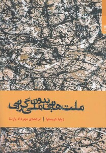 کتاب ملت هایی بدون ملی گرایی اثر ژولیتا کریستوا