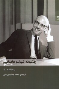 کتاب چگونه فوکو بخوانیم شوند اثر یوهانا اوکسالا