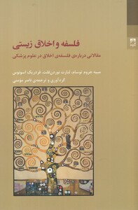 کتاب فلسفه و اخلاق زیستی اثر مبیه جروم توسام