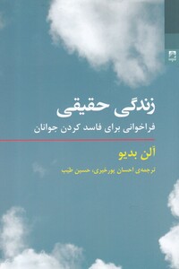 کتاب زندگی حقیقی فراخوانی برای فاسد کردن جوانان
