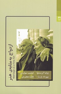 کتاب ازدواج به مثابه هنر
