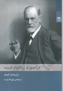 کتاب درآمدی بر زیگموند فروید اثر ژان میشل کینودز