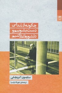 کتاب چگونه از زندگی دست بشوییم اثر سایمون کریچلی