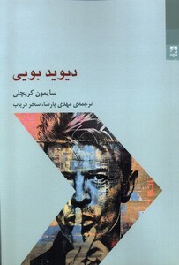 کتاب دیوید بویی شوند اثر سایمون کریچلی