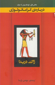 کتاب درباره گراماتولوژی شوند اثر ژاک دریدا