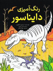 رنگ آمیزی دایناسور