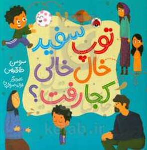 توپ سفید خال خالی کجا رفت؟