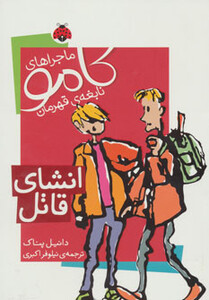 ماجراهای کامو نابغه ی قهرمان